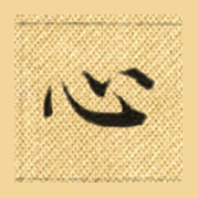 心